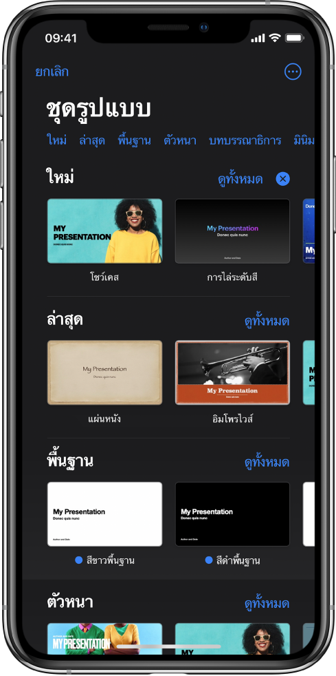  หน้าต่างเลือกชุดรูปแบบ ที่แสดงแถวของหมวดหมู่ทางด้านบนสุดที่คุณสามารถแตะเพื่อฟิลเตอร์ตัวเลือกได้ ปุ่มอื่นๆ อยู่ที่มุมขวาบนสุดซึ่งคุณสามารถตั้งค่ารูปแบบมาตรฐานหรือกว้าง และตั้งค่าการจัดรูปแบบสำหรับภาษาหรือภูมิภาคที่ระบุเฉพาะได้ ด้านล่างคือรูปย่อของชุดรูปแบบที่ออกแบบไว้ก่อนแล้วซึ่งจัดเรียงเป็นแถวตามหมวดหมู่ ปุ่มดูทั้งหมดแสดงขึ้นมาด้านบนและทางด้านขวาของแถวหมวดหมู่แต่ละแถว