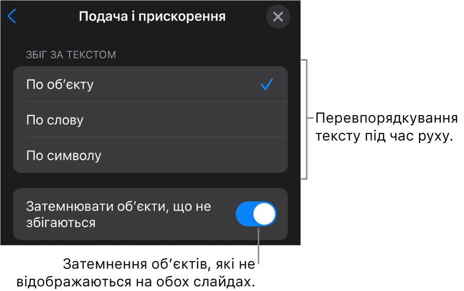 Опції подачі й прискорення «чарівного руху» на панелі «Прискорення».
