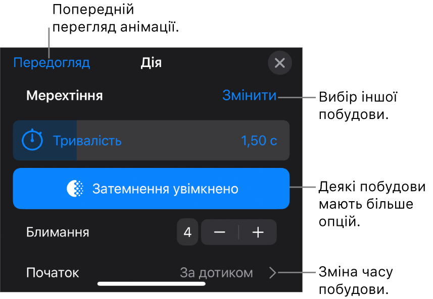 Опції побудови, включно з хронометражем «Тривалість» і «Початок». Торкніть «Змінити», щоб вибрати іншу побудову, або «Попередній перегляд», щоб переглянути побудову.