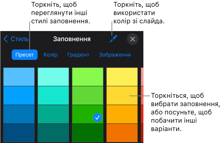 Опції заповнення на вкладці «Стиль».