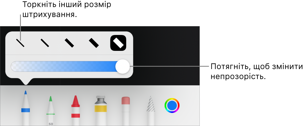 Елементи керування для вибору розміру штриха і повзунок для регулювання непрозорості.