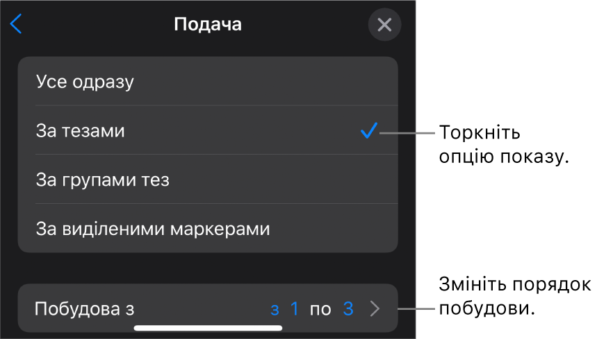 Опції «Подавання» на панелі «Поява».