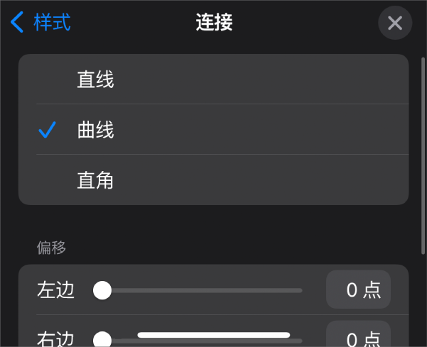 “连接”控制，其中“曲线”被选中。