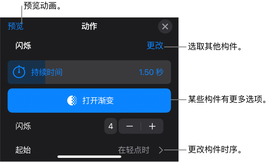 构件选项包括“持续时间”和“起始”时序。轻点“更改”以选取其他构件，或轻点“预览”以预览构件。