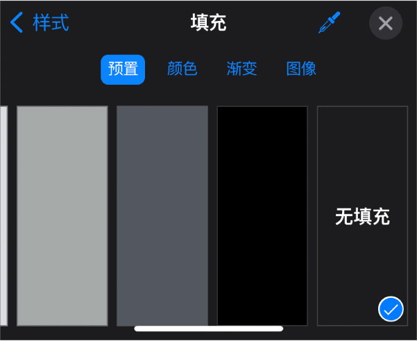“填充”控制，其中“无填充”被选中。
