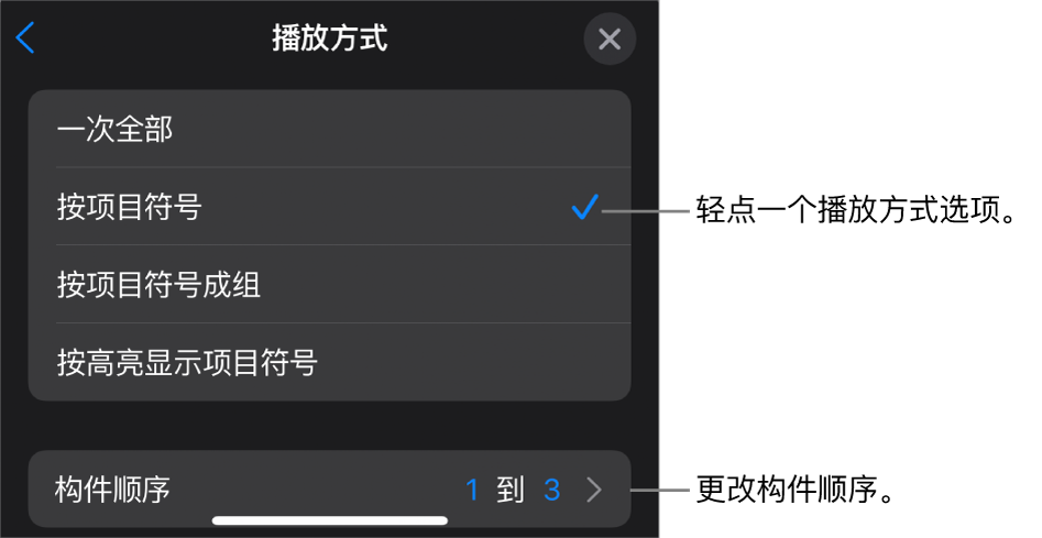 “构件出现”面板中的“播放方式”选项。