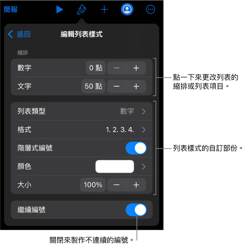 使用縮排間距、列表類型和格式、階層式編號、列表顏色和大小，以及繼續編號的控制項目編輯「列表樣式」。
