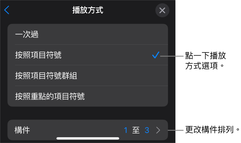 「構件進入」面板中的「播放方式」選項。