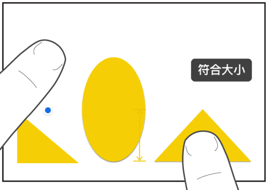 一隻手指在形狀上，另一隻手指按住一個物件，螢幕上顯示「符合大小」。