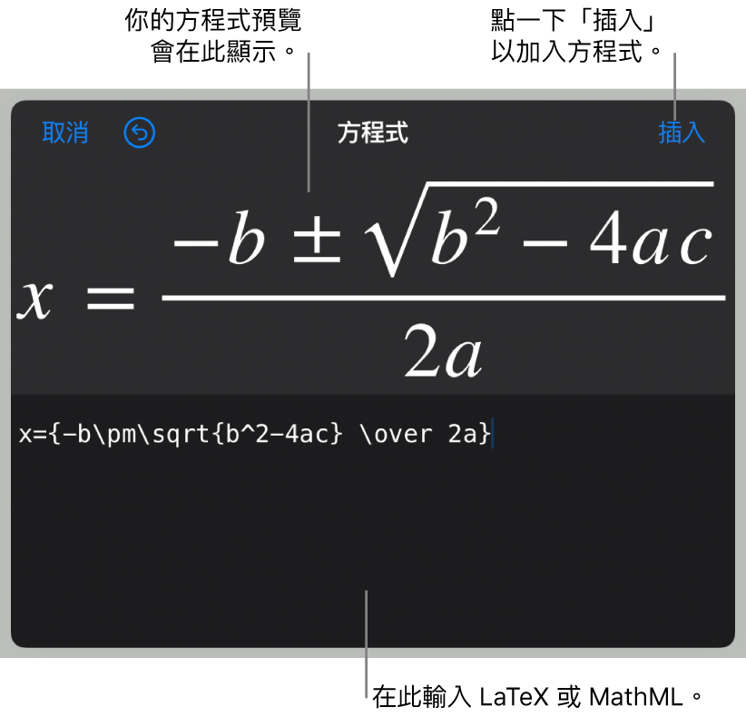 在「方程式」欄位中使用 LaTeX 寫入的二次公式，下方是公式的預覽。