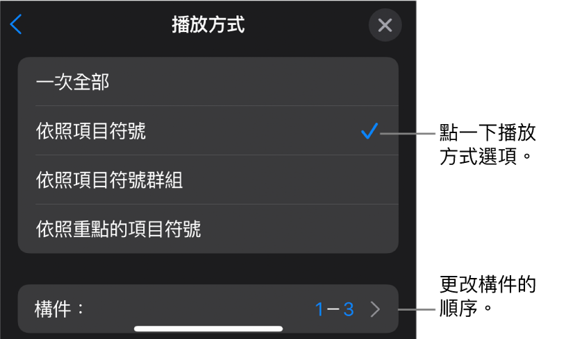 「構件進入」面板中的「播放方式」選項。