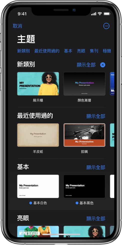  顯示類別橫列的主題選擇器橫跨於最上方，讓您可以點一下來過濾選項。「更多」按鈕位於右上角，您可在此設定「標準」或「寬」格式並設定特定語言與地區的格式。下方為預先設計、按類別排列於橫列中的主題縮覽圖。「顯示全部」的按鈕會顯示於每個類別列的右上方。