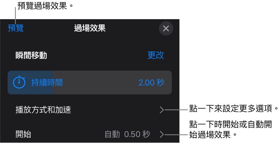 「過場效果」面板中的「瞬間移動」控制項目。