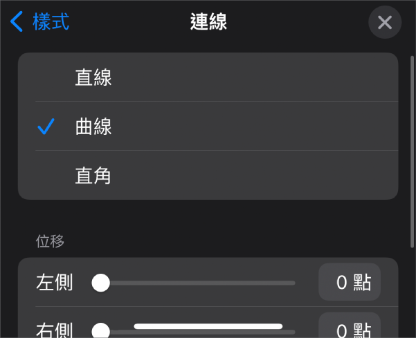 已選取「曲線」的「連線」控制項目。