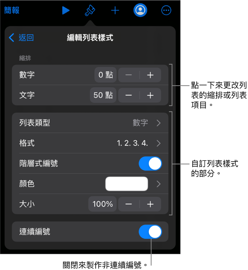「編輯列表樣式」選單包含的縮排間距、列表類型和格式、階層式編號、列表顏色和大小以及連續編號的控制項目。