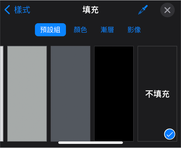 已選取「不填充」的「填充」控制項目。