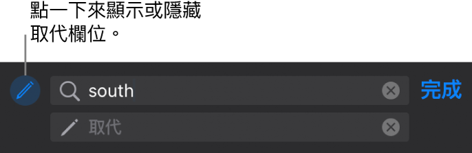 用於尋找和取代文字的控制項目。