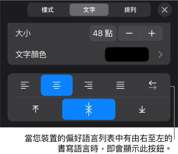 「格式」選單中的文字控制項目，說明文字位於「由右至左」按鈕。