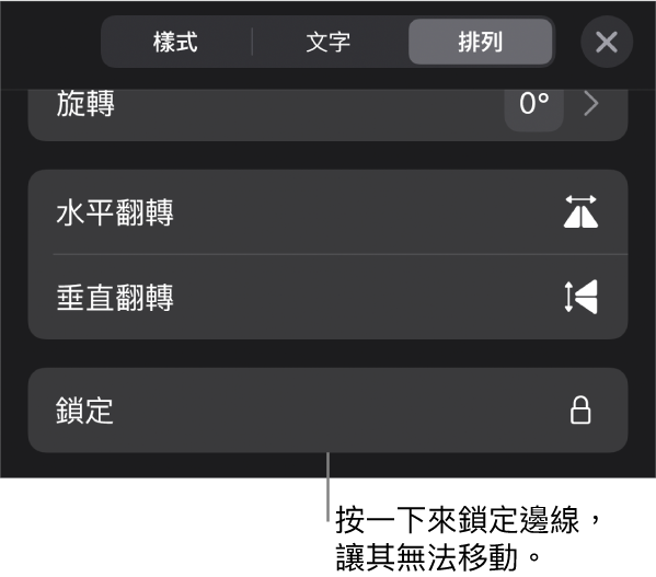 「格式」選單中的「排列」控制項目，顯示「鎖定」按鈕的說明框。