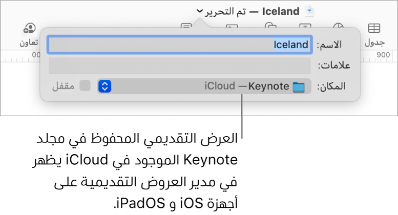 مربع الحوار حفظ لعرض تقديمي مع "Keynote—iCloud" في القائمة المنبثقة "المكان".