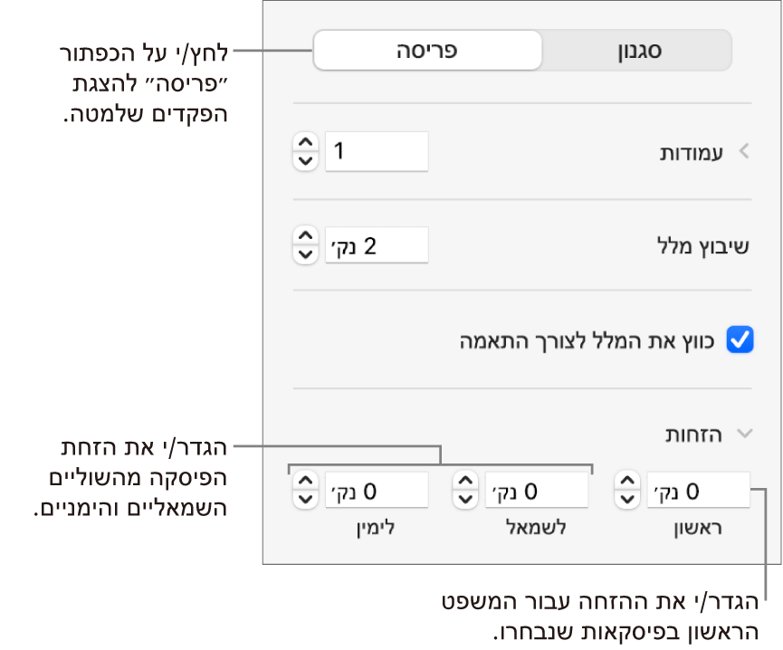 מקטע ״פריסה״ בסרגל הצד מציג כלי בקרה להגדרת שולי פיסקה והזחת השורה הראשונה.