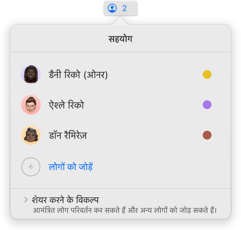 प्रस्तुतिकरण पर सहयोग देने वाले लोगों के नाम दिखाता हुआ “सहयोग” मेनू। “शेयर करें” विकल्प नामों के नीचे दिए गए हैं।