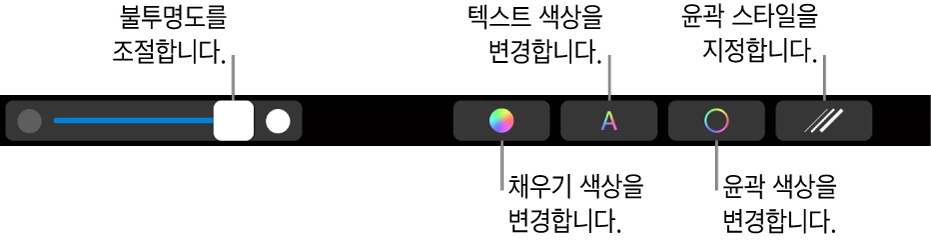 도형의 불투명도 조절, 색상 채우기 변경, 텍스트 색상 변경, 윤곽 색상 변경 및 윤곽 스타일 지정을 위한 제어기가 있는 MacBook Pro의 Touch Bar.