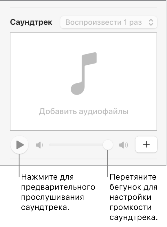 Отображаются элементы управления саундтреком с кнопкой воспроизведения и бегунком громкости.