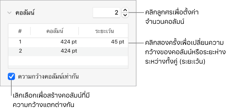 ตัวควบคุมในส่วนคอลัมน์สำหรับการเปลี่ยนแปลงหมายเลขของคอลัมน์และความกว้างของแต่ละคอลัมน์
