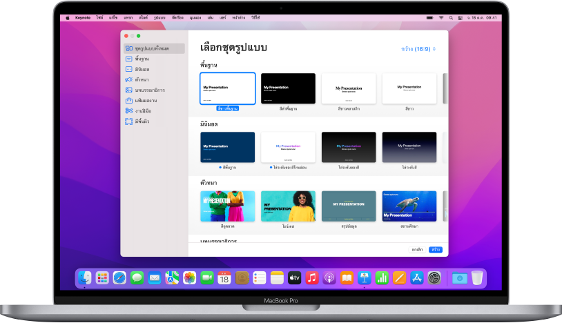 MacBook Pro ที่มีหน้าต่างเลือกชุดรูปแบบของ Keynote เปิดอยู่บนหน้าจอ หมวดหมู่ชุดรูปแบบทั้งหมดถูกเลือกอยู่ทางด้านซ้ายและชุดรูปแบบที่ออกแบบไว้ก่อนแล้วแสดงอยู่ทางด้านขวาเป็นแถวตามหมวดหมู่ เมนูภาษาและภูมิภาคที่แสดงขึ้นอยู่ที่มุมซ้ายล่างสุด และเมนูมาตรฐานและกว้างที่แสดงขึ้นอยู่ที่มุมขวาบนสุด