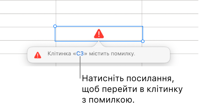 Посилання на помилку в клітинці.