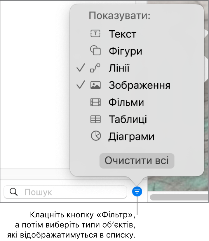 Відкрите спливне меню «Фільтр» і список типів об’єктів, які може містити список (текст, фігури, лінії,зображення, фільми, таблиці й діаграми).