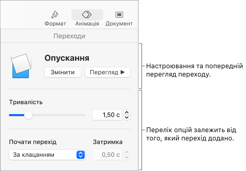 Елементи керування «Переходи» в розділі «Переходи» на бічній панелі.