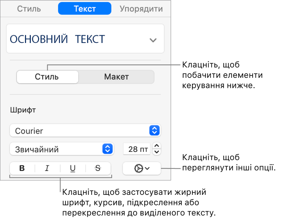 Елементи керування стилем на боковій панелі із виносками на кнопки «Жирний», «Курсив», «Підкреслення» і «Перекреслення».