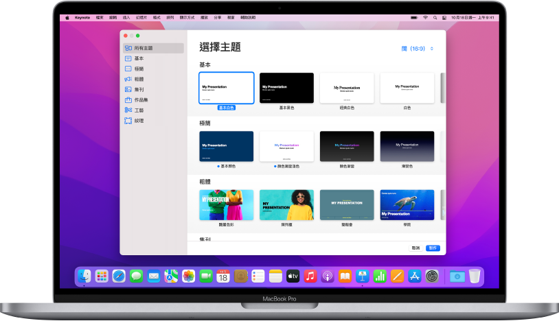MacBook Pro 及 Keynote 主題選擇器已在螢幕上開啟。已在左側選擇「所有主題」類別，預先設計主題在右側以橫列按類別顯示。「語言」和「地區」彈出式選單位於左下角，「標準」和「闊」按鈕位於右下角。