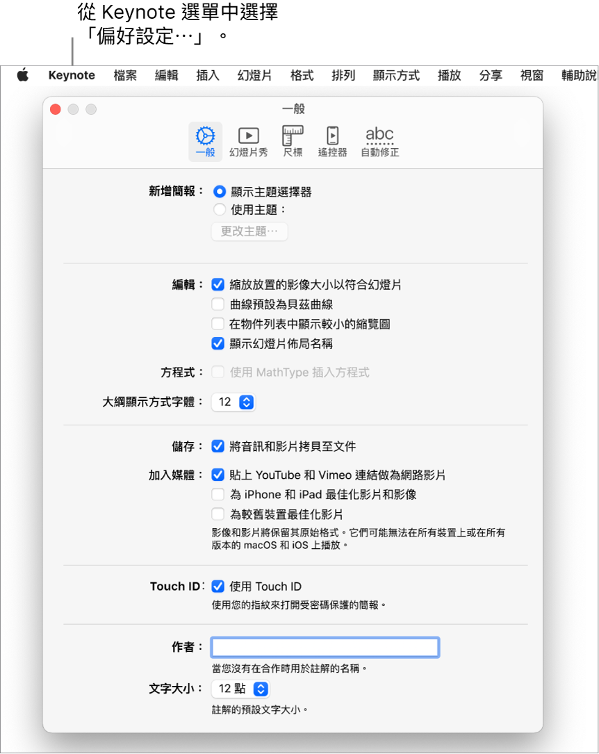 已打開「一般」面板的 Keynote 偏好設定視窗。