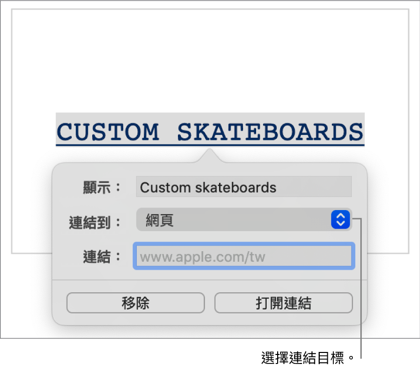 連結編輯器控制項目帶有「顯示」欄位、「連結至」彈出式選單（選取了「網頁」）和「連結」欄位。「移除」和「打開連結」按鈕位於控制項目底部。