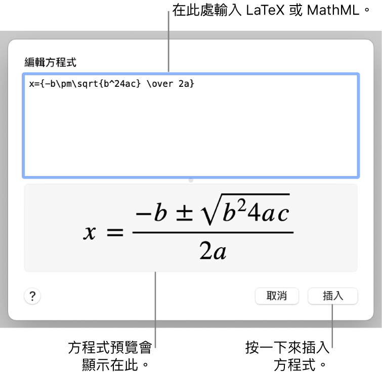 「編輯方程式」對話框，顯示「編輯方程式」欄位中使用 LaTeX 編寫的二次方程式公式，下方顯示公式預覽。