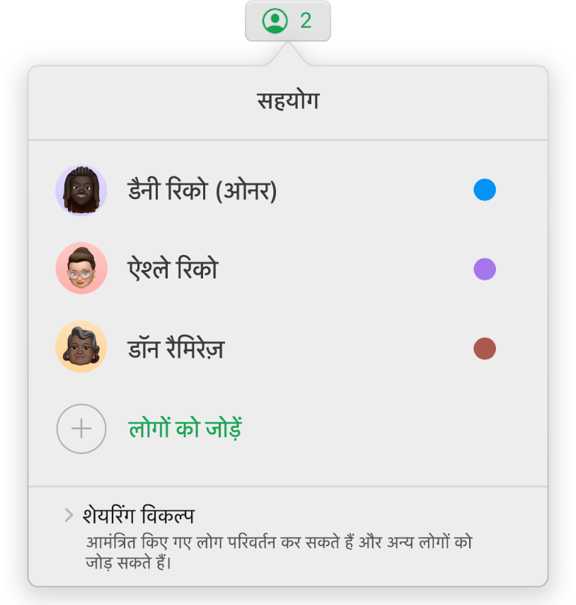 स्प्रेडशीट पर सहयोग देने वाले लोगों के नाम दिखाता हुआ “सहयोग” मेनू। “शेयर करें” विकल्प नामों के नीचे दिए गए हैं।