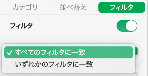 すべてのフィルタに一致する行、またはいずれかのフィルタに一致する行のどちらを表示するかを選択するためのポップアップメニュー。