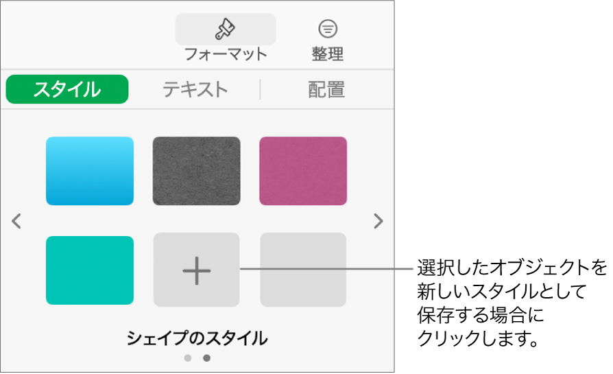 「フォーマット」サイドバーの「スタイル」タブ。4つのイメージスタイル、「スタイルを作成」ボタン、1つの空白のスタイルプレースホルダが表示された状態。