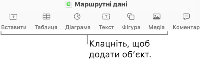 Вікно програми Numbers із виносками на кнопки об’єктів на панелі інструментів.