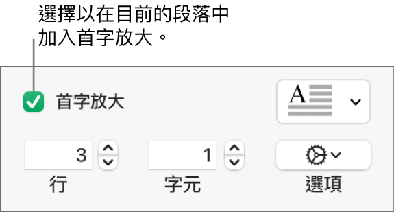 已剔選「首字放大」剔選框，然後彈出式選單在其右邊出現；設定行高、字數和其他選項的控制項目則在其下方出現。