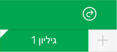 לשונית של גיליון עם פינה לבנה המראה שמתבצעת עריכה של הפניות לנתוני תרשים.