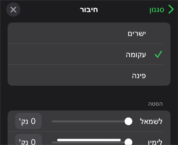 כלי הבקרה של ״חיבור״ שמתוכם נבחר עיקול״.