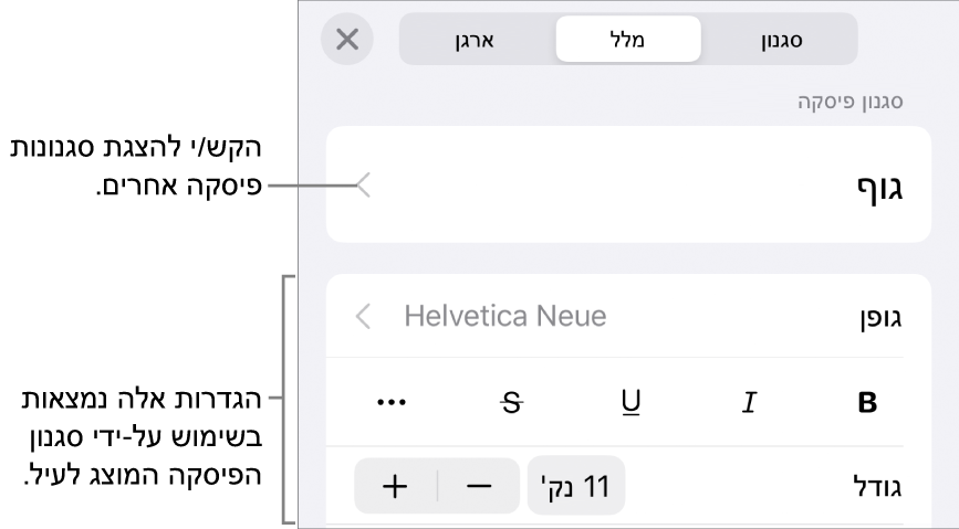 תפריט ״עיצוב״ עם כלי בקרה של מלל להגדרת סגנונות, גופן, גודל וצבע עבור פיסקאות ותווים.