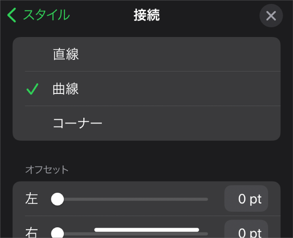 「カーブ」が選択された「接続」コントロール。