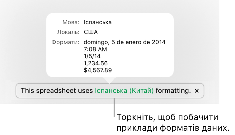 Сповіщення про інші налаштування мови й регіону, яке показує приклади форматування для цієї мови й регіону.