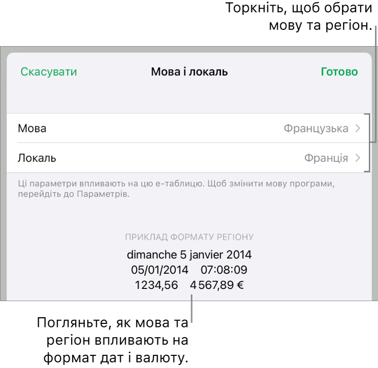 Панель мови та регіону з елементами керування мовою та регіоном, а також приклад формату з датою, часом, десятковим роздільником і валютою.