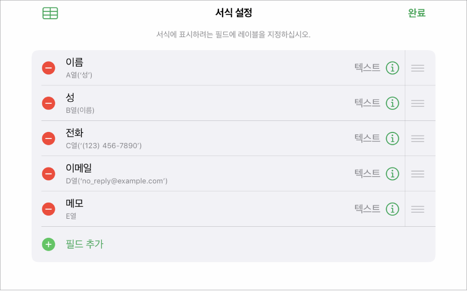 필드의 포맷을 변경하는 옵션(예: 텍스트에서 백분율로)뿐만 아니라 필드를 추가, 편집, 재정렬 및 삭제하는 옵션이 표시된 서식 설정 모드.